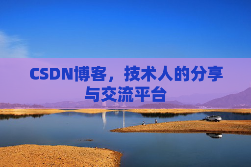 CSDN博客,技术人的分享与交流平台 CSDN博客,技术人的分享与交流平台